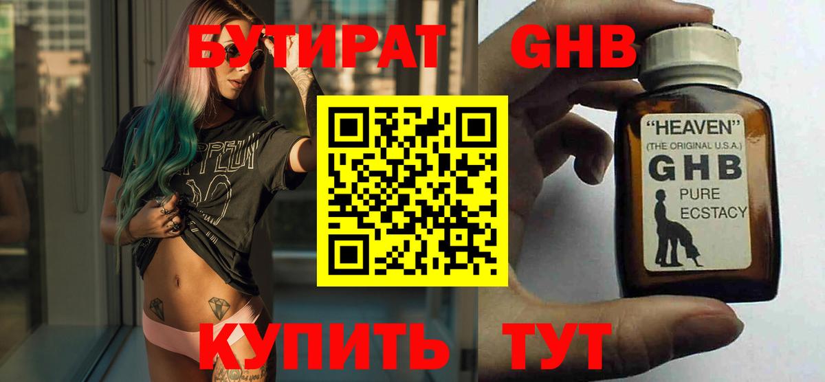 Прокопьевск  Бутират GHB  Бутират  Вход с VPN 